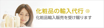 化粧品の輸入代行　化粧品輸入販売を受け賜ります