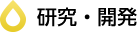 研究・開発