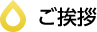 ご挨拶