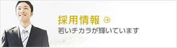 採用情報　若いチカラが輝いています