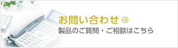 お問い合わせ　製品のご質問・ご相談はこちら