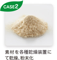CASE2 素材を乾燥、粉末化