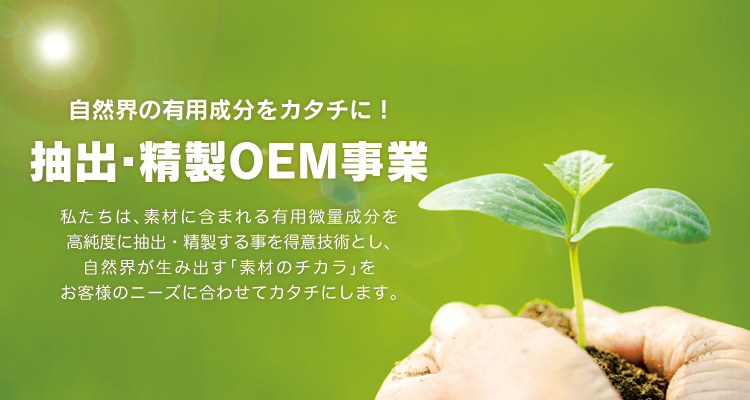 自然界の有用成分をカタチに！抽出・精製OEM事業