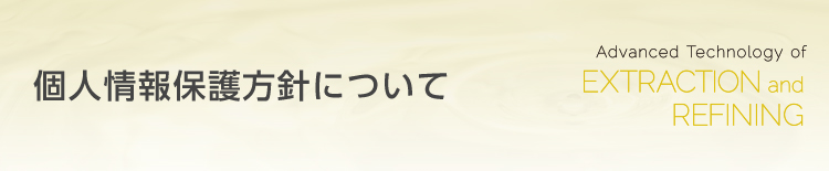 個人情報保護方針について