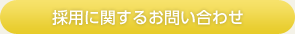 採用に関するお問い合わせ